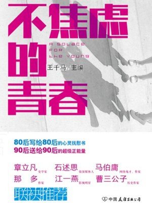 cover image of 不焦虑的青春